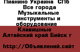 Пианино Украина. СПб. - Все города Музыкальные инструменты и оборудование » Клавишные   . Алтайский край,Бийск г.